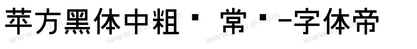 苹方黑体中粗简 常规字体转换